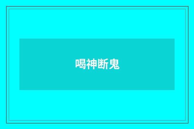 喝神断鬼