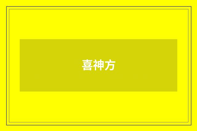 喜神方