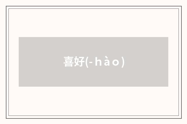 喜好(-ｈàｏ)