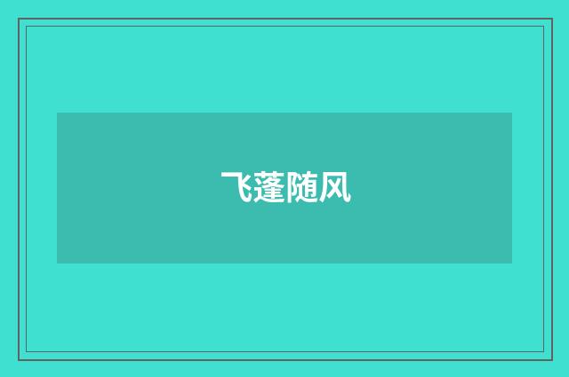 飞蓬随风