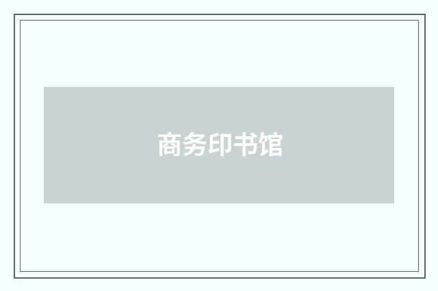商务印书馆