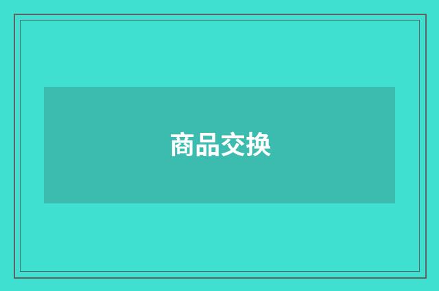 商品交换