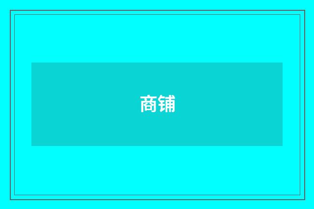 商铺