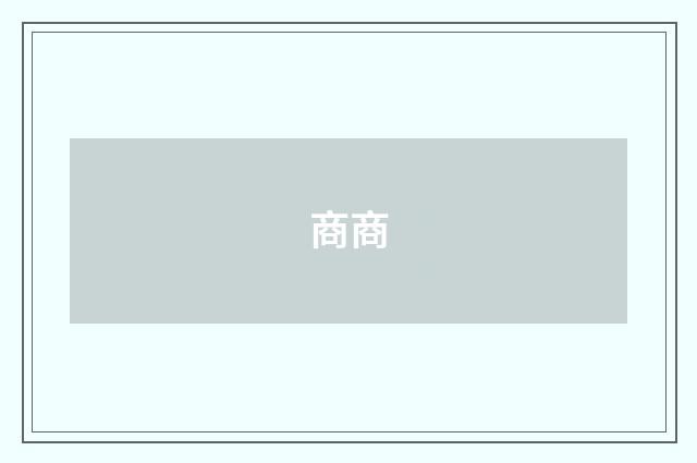 商商