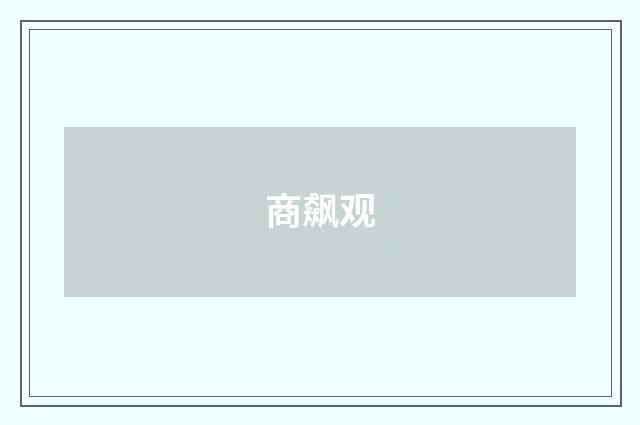 商飙观