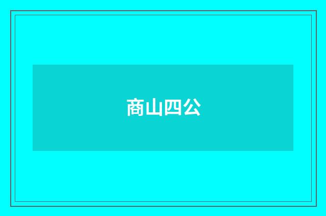商山四公