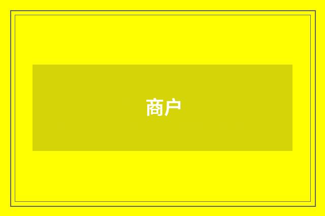 商户