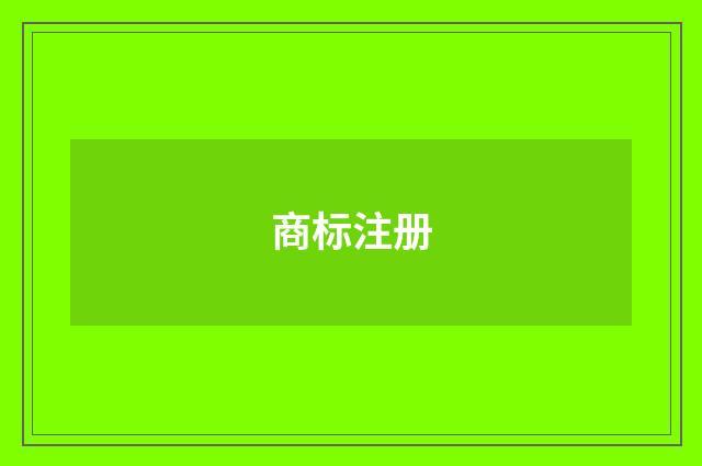 商标注册