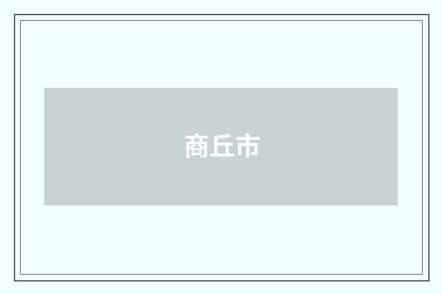 商丘市