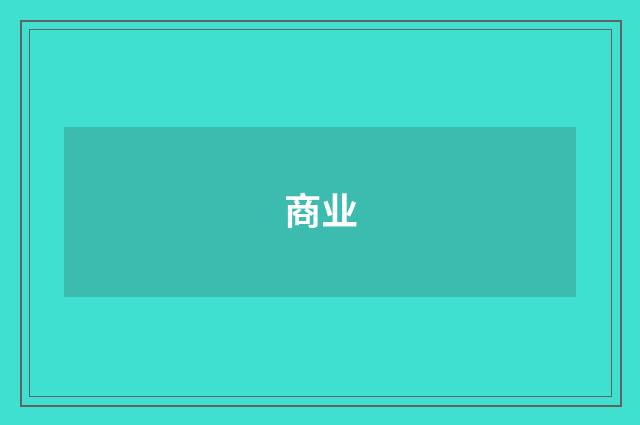 商业