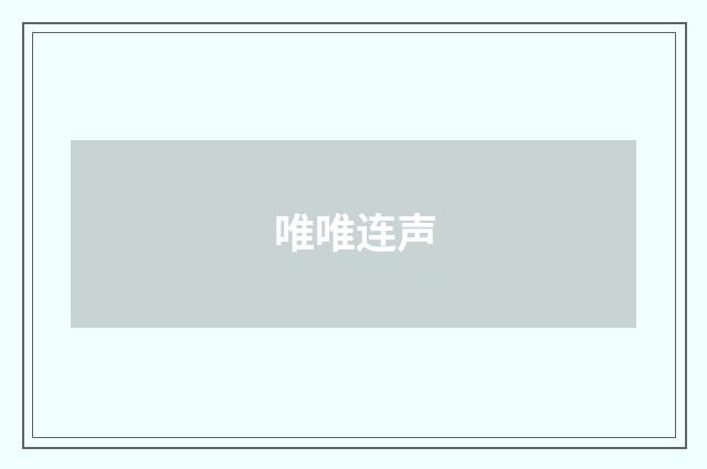 唯唯连声