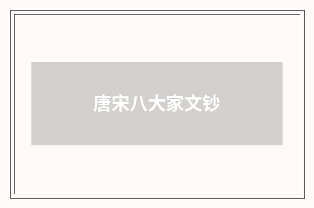 唐宋八大家文钞