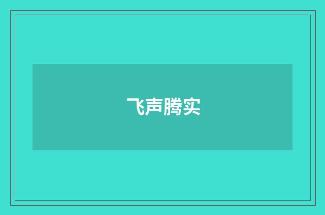 飞声腾实