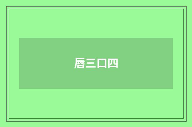 唇三口四