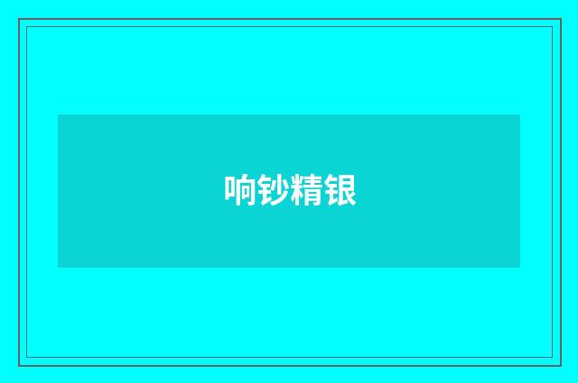 响钞精银