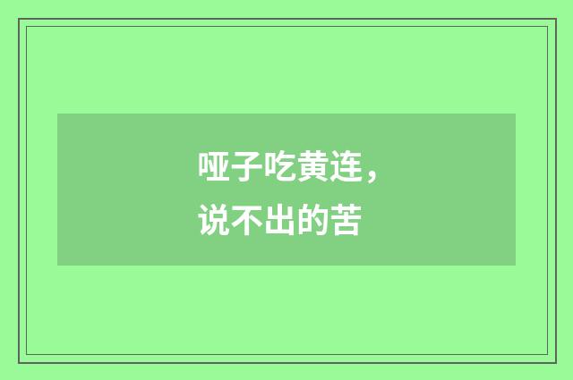 哑子吃黄连，说不出的苦