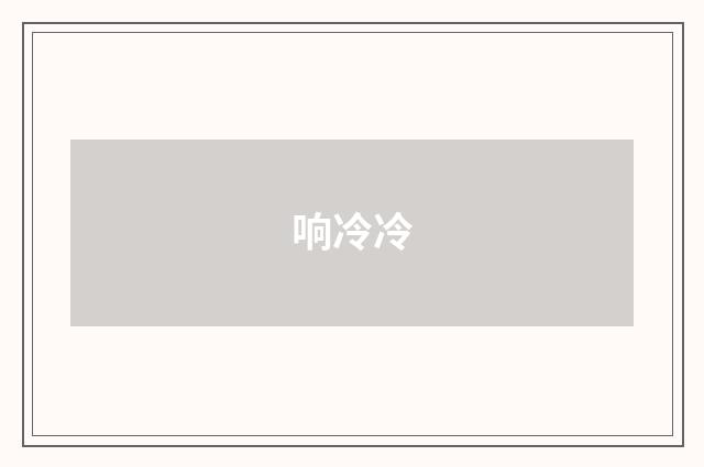 响冷冷