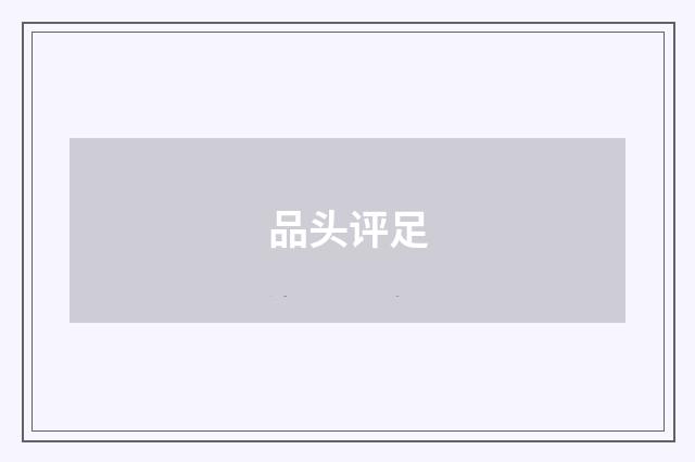 品头评足