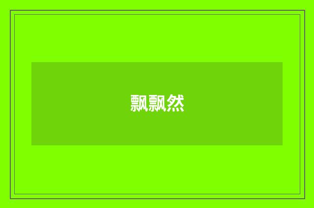飘飘然