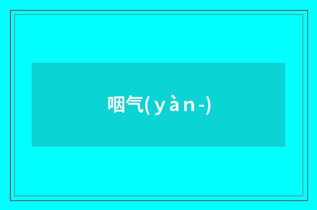 咽气(ｙàｎ-)