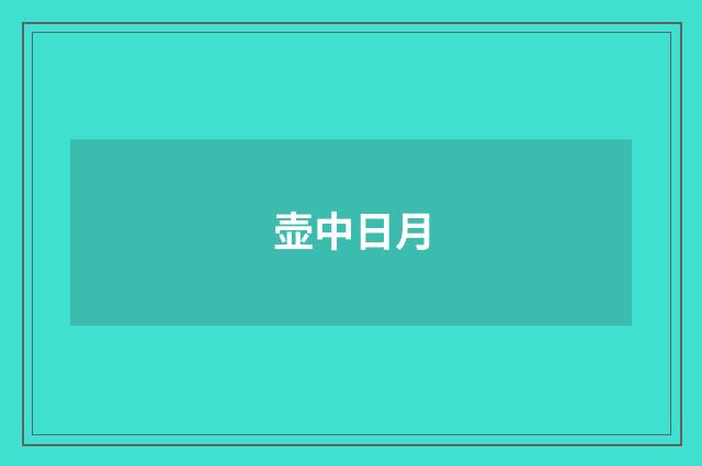 壶中日月