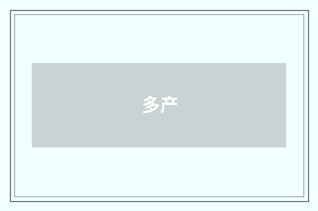多产