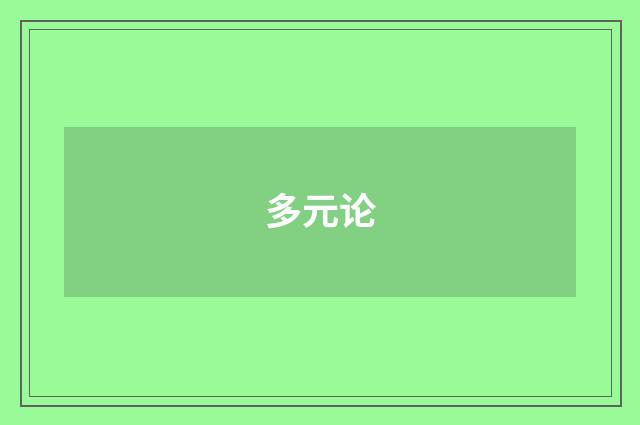 多元论