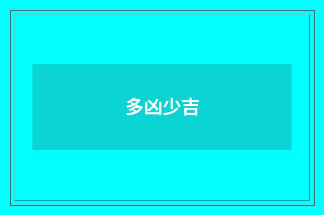 多凶少吉