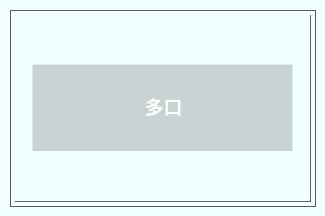 多口