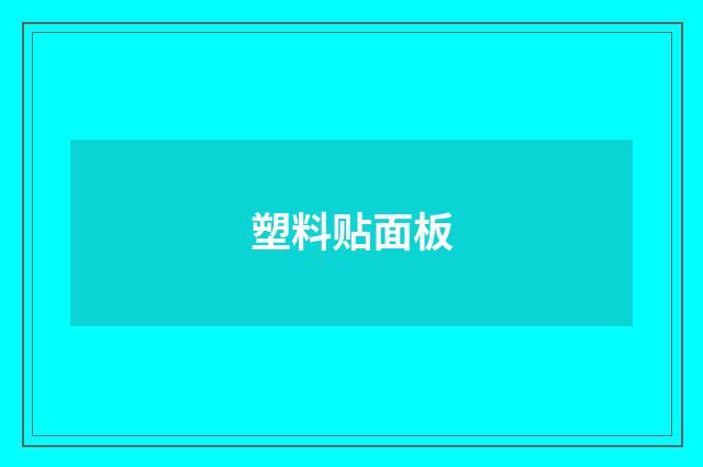 塑料贴面板