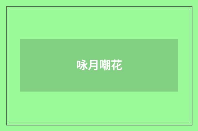 咏月嘲花