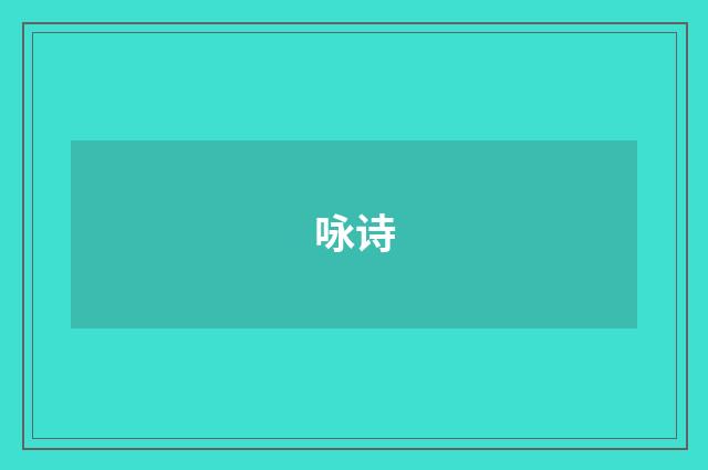 咏诗