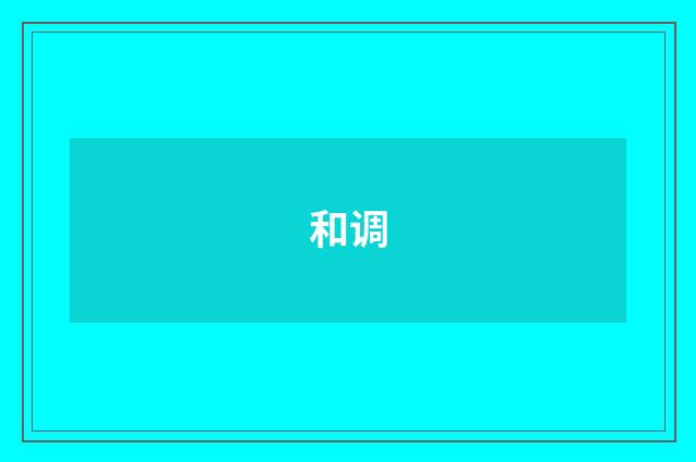 和调