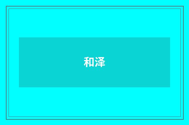 和泽