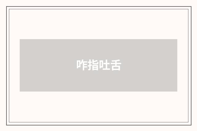 咋指吐舌