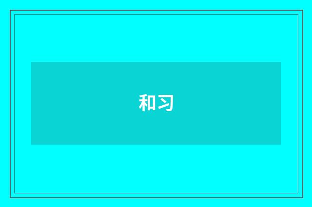 和习
