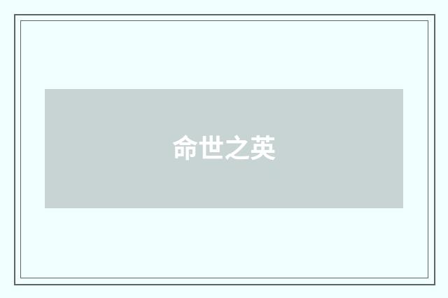 命世之英