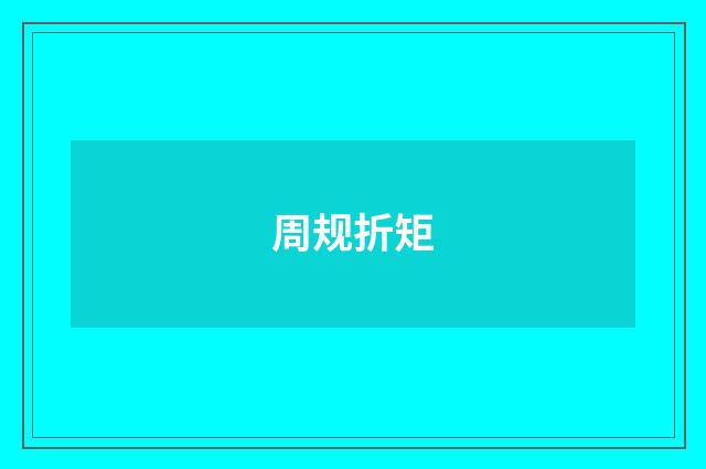 周规折矩