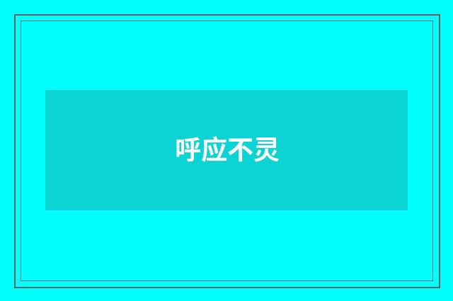 呼应不灵
