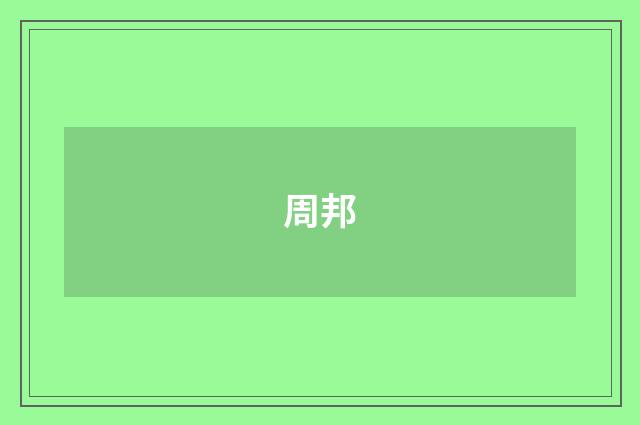 周邦