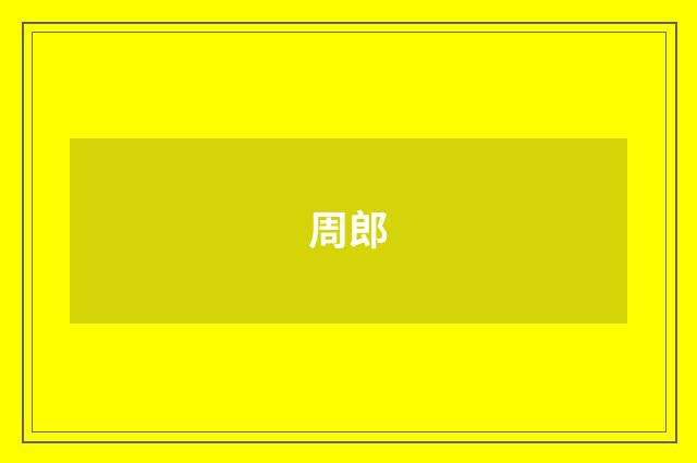 周郎