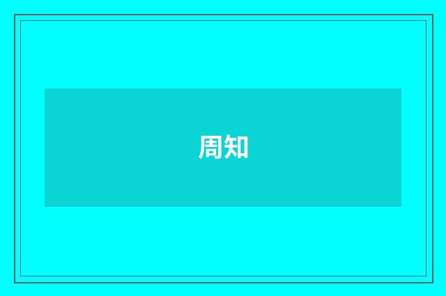 周知