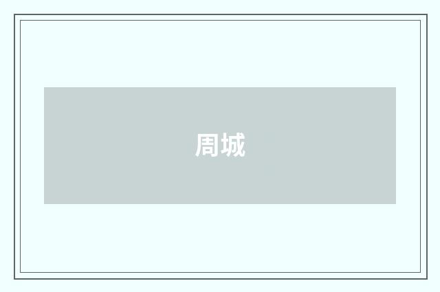 周城