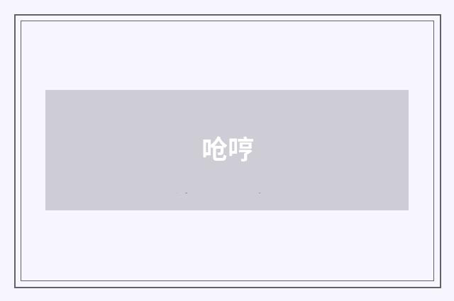 呛哼