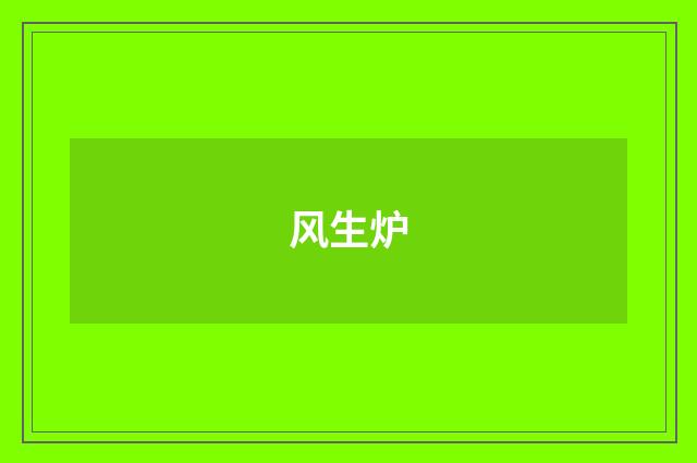 风生炉
