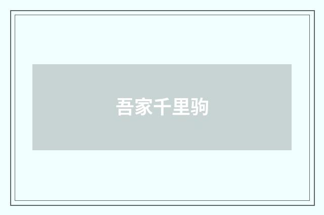 吾家千里驹