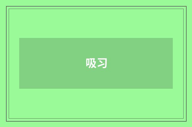 吸习