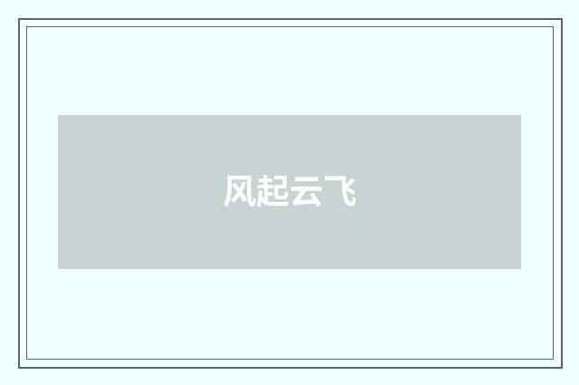 风起云飞