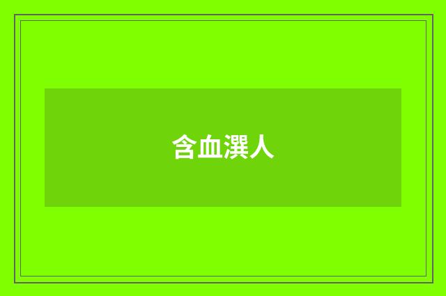 含血潠人