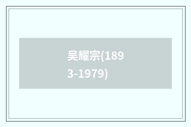 吴耀宗(1893-1979)